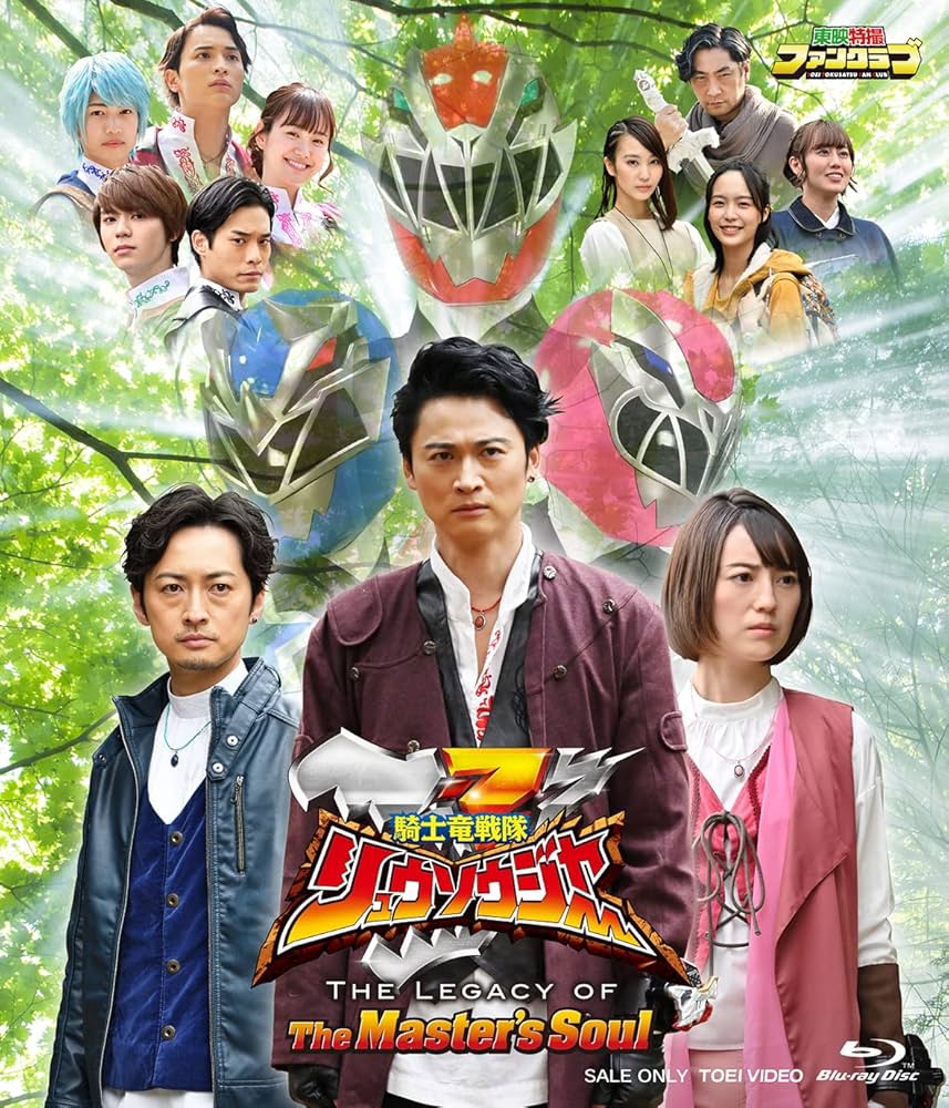Amazon.co.jp: 騎士竜戦隊リュウソウジャー THE LEGACY OF The